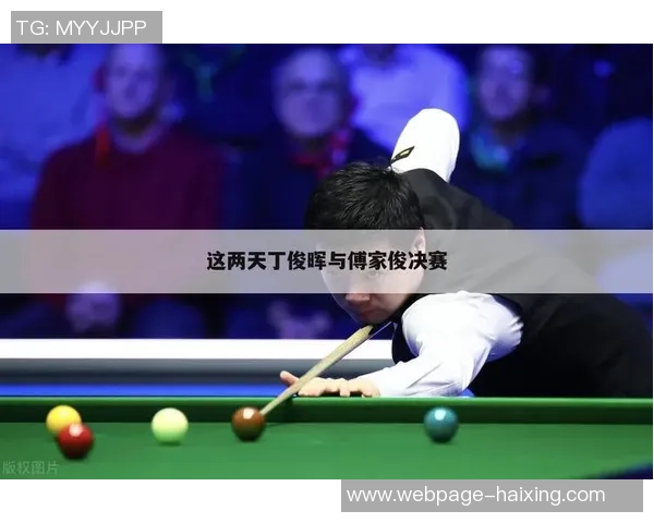 丁俊晖与傅家俊精彩对决视频回顾乒乓球界的巅峰之战不容错过